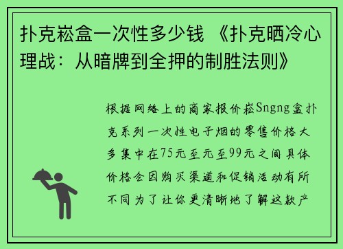 扑克崧盒一次性多少钱 《扑克晒冷心理战：从暗牌到全押的制胜法则》